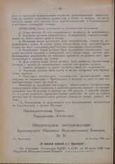 Обязательное постановление Красноярского Окружного Исполнительного Комитета. № 30. Гор. Красноярск. 26 Октября 1926 года.„Об извозном промысле в г. Красноярске"