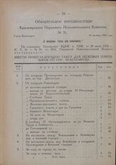 Обязательное постановление Красноярского Окружного Исполнительного Комитета. № 31. Город Красноярск. 26 октября 1926 года. „О введении таксы для извозчиков"