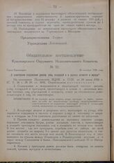 Обязательное постановление Красноярского Окружного Исполнительного Комитета. № 32. Город Красноярск. 26 октября 1926 года. „О санитарном содержании дворов, улиц, площадей и о свалках нечистот и мусора"