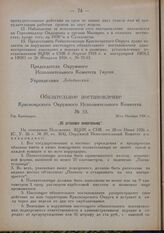 Обязательное постановление Красноярского Окружного Исполнительного Комитета. № 33. Гор. Красноярск. 26-го Октября 1926 г. „Об установке плевательниц”