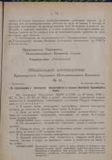 Обязательное постановление Красноярского Окружного Исполнительного Комитета. № 34. г. Красноярск. 26 Октября 1926 года. „По строительному и санитарному благоустройству в сельских местностях Красноярского Округа“
