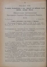 Обязательное постановление Красноярского Окружного Исполнительного Комитета. № 35. Гор. Красноярск. 26 Октября 1926 г. „О ремонте, восстановлении и сносе построек в г. Красноярске“