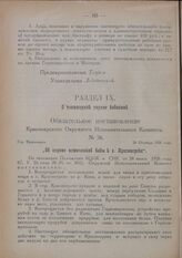 Обязательное постановление Красноярского Окружного Исполнительного Комитета. № 36. Гор. Красноярск. 26 Октября 1926 года. „Об охроне источников воды в г. Красноярске"