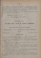 Обязательное постановление Красноярского Окружного Исполнительного Комитета. № 37. Город Красноярск. 26 Октября 1926 года. „Об охране лесов"