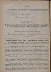 Обязательное постановление Красноярского Окружного Исполнительного Комитета. № 39. Гор. Красноярск. 26-го Октября 1926 года. „О времени производства торговли в городах и сельских местностях Красноярского округа”