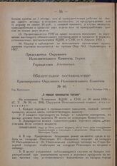 Обязательное постановление Красноярского Окружного Исполнительного Комитета. № 40. Гор. Красноярск. 26-го Октября 1926 г. „О порядке производства торговли"