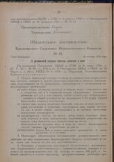 Обязательное постановление Красноярского Окружного Исполнительного Комитета. № 41. Город Красноярск. 26 октября 1926 года. „О распивочной продаже спиртных напитков и пива“