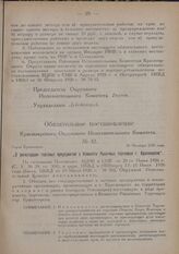 Обязательное постановление Красноярского Окружного Исполнительного Комитета. № 42. Город Красноярск. 26 Октября 1926 года. „О регистрации торговых предприятий в Комитете Рыночных торговцев г. Красноярска"