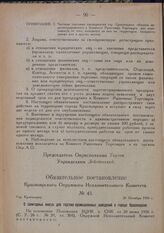 Обязательное постановление Красноярского Окружного Исполнительного Комитета. № 43. Гор. Красноярск. 26 Октября 1926 г. О санитарных книгах для торгово-промышленных заведений в городе Красноярске"