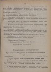 Обязательное постановление Красноярского Окружного Исполнительного Комитета. № 44. Город Красноярск. 26 октября 1926 года. „О введении метрической системы в розничной торговле предприятий округа"