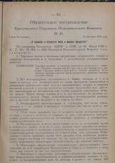 Обязательное постановление Красноярского Окружного Исполнительного Комитета. № 45. Город Красноярск. 26 Октября 1926 года. „О продаже и перевозке мяса и мясных продуктов"