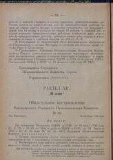 Обязательное постановление Красноярского Окружного Исполнительного Комитета. № 46. Гор. Красноярск. 26 Октября 1926 года. „Об охоте“