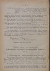Обязательное постановление Красноярского Окружного Исполнительного Комитета. № 47. Гор. Красноярск. 26 Октября 1926 года. „О торговле хлебным вином и водочными изделиями в сельских местностях"