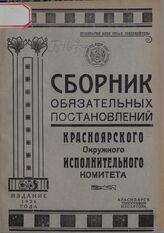 Сборник обязательных постановлений Красноярского окружного исполнительного комитета