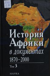 История Африки в документах. 1870-2000. В 3 т.. Т. 3. 1961-2000