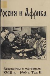 Россия и Африка. ХVIII в.-1960 г.: Док. и материалы. Т. II. 1918-1960 гг.