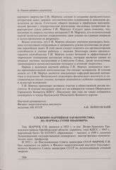 Служебно-партийная характеристика на Марчука Гурия Ивановича. 17 мая 1962 г.