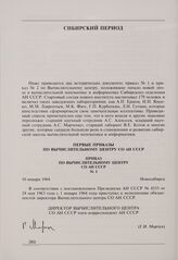 Приказ по Вычислительному центру СО АН СССР № 1. Новосибирск, 10 января 1964 г.