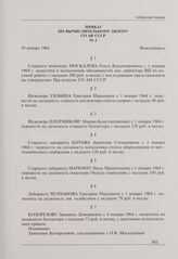 Приказ по Вычислительному центру СО АН СССР № 2. Новосибирск, 10 января 1964 г.