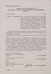 Выписка из протокола № 8 заседания Ученого совета Института кибернетики АН УССР. Киев, 17 сентября 1968 г.