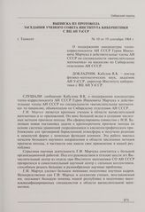 Выписка из протокола № 10 заседания Ученого совета Института кибернетики с ВЦ АН УзССР. Ташкент, 19 сентября 1968 г.