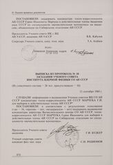 Выписка из протокола № 10 заседания Ученого совета Института ядерной физики СО АН СССР. 12 сентября 1968 г.