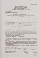 Выписка из протокола № 3 заседания Ученого совета Института математики СО АН СССР. Новосибирск, 12 сентября 1968 г.