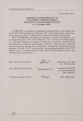 Выписка из протокола № 10 заседания Ученого совета Института математики АН БССР от 23 сентября 1968 г.