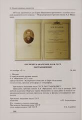 Постановление № 888 Президиума Академии наук СССР. Москва, 18 декабря 1975 г. О присуждений премии имени А.А. Фридмана 1975 года