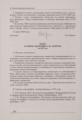 Отчет о работе академика Г.И. Марчука за 1972 год