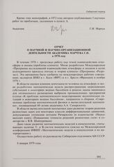 Отчет о научной и научно-организационной деятельности академика Марчука Г.И. в 1978 году. 8 января 1979 г.