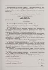 Постановление № 27 Президиума Сибирского отделения АН СССР. Новосибирск, 29 января 1980 г. О директоре Вычислительного центра СО АН СССР