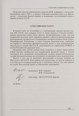 Открытое письмо нобелевского лауреата Ж.И. Алферова с коллегами, написанное ими в 1991 г. в Российскую газету. 5 сентября 1991 г.