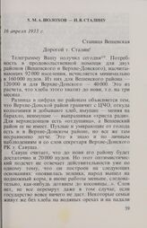 М. А. Шолохов — И. В. Сталину. 16 апреля 1933 г.