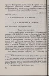М. А. Шолохов И. В. Сталину. Cт. Вешенская, 16 февраля 1938 г.