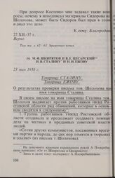 М. Ф. Шкирятов и В. Е. Цесарский И. В. Сталину и Н. И. Ежову. 23 мая 1938 г.