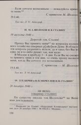 М. А. Шолохов И. В. Сталину. 19 августа 1940 г.
