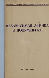 Независимая Африка в документах