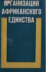 Организация африканского единства. [Вып. 1]. История создания и деятельности