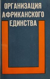Организация африканского единства. Вып. 3. 1970-1973