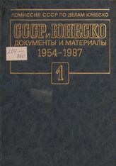 СССР и ЮНЕСКО. 1954-1987. Т. 1