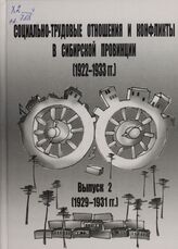 Социально-трудовые отношения и конфликты в сибирской про­винции (1922-1933 гг.). Вып. 2 (1929-1931 гг.)