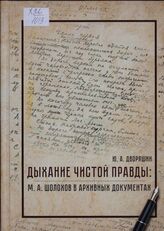 Дыхание чистой правды: М.А. Шолохов в архивных документах