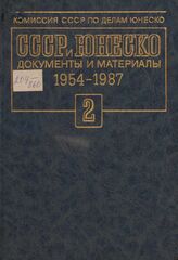 СССР и ЮНЕСКО. 1954-1987. Т. 2