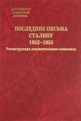 Последние письма Сталину. 1952-1953 гг. Реконструкция док. комплекса