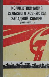Коллективизация с/х Зап. Сибири 1927-1937