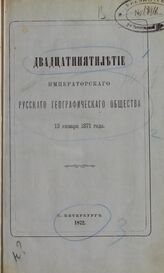 Двадцатипятилетие образования Императорского русского географического общества. 13 января 1871 года