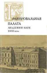 Гравировальная палата Академии наук XVIII в
