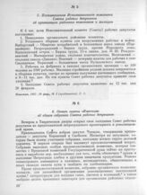 27 февраля. I. Заседание Исполнительного комитета. 5. Постановления Исполнительного комитета Совета рабочих депутатов об организации районных комитетов и милиции 