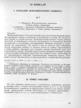 28 февраля. II. Общее собрание. 1. Протокол общего собрания 